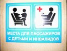 Places réservées - Места для пассажиров с детьми и инвалидов. Photo (...)
