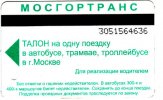 Ticket de transport - Билет на транспорт. Photo M.Accadbled