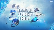 жаркие.зимние.твои